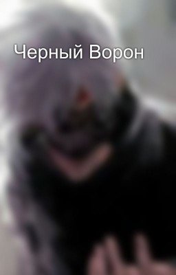 Черный Ворон
