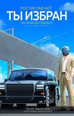 Ты избран
