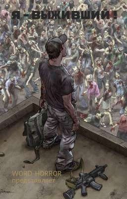 Я-выживший! 
