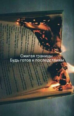 Злая искра.