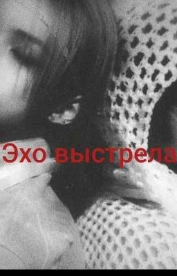 "Эхо выстрела"