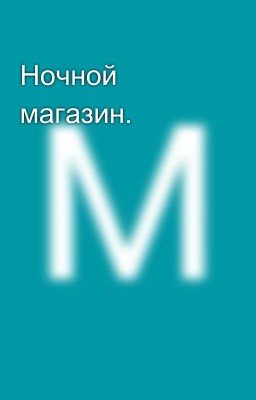 Ночной магазин.