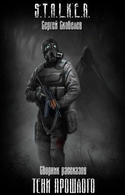 S.T.A.L.K.E.R. Тени прошлого