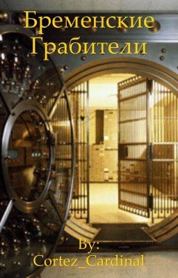 Бременские грабители