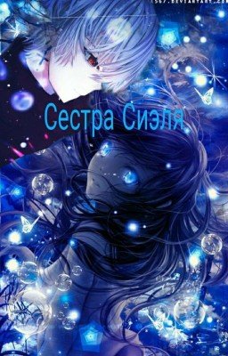 Сестра Сиэля