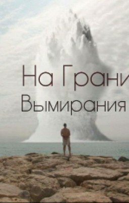 На грани вымирания