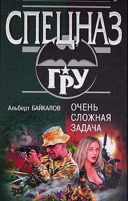 Альберт Байкалов-"Очень сложная задача".