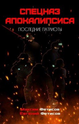 Спецназ апокалипсиса. Книга вторая. Последние патриоты