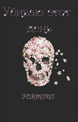 Убиваю этот день.