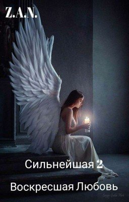 Сильнейшая 2. Воскресшая любовь