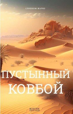 Пустынный ковбой