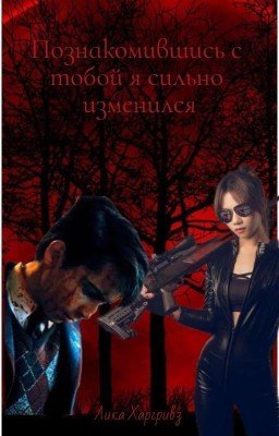 Познакомившись с тобой я сильно изменился