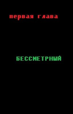 Первая глава.Бессмертный.