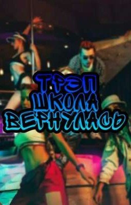 Трэп школа вернулась