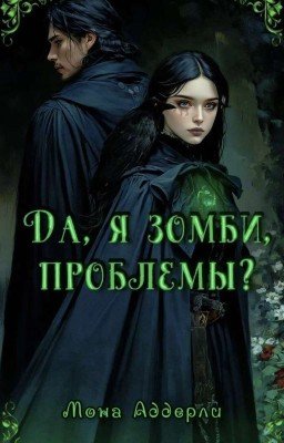 Да, я зомби, проблемы?