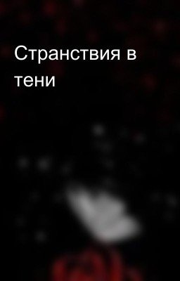 Странствия в тени 