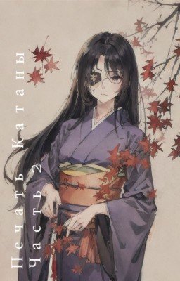 Печать Катаны (Часть 2)