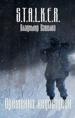 S.T.A.L.K.E.R.: Временно недоступен