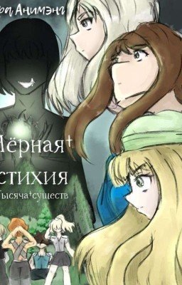 Чёрная стихия. Тысяча Существ