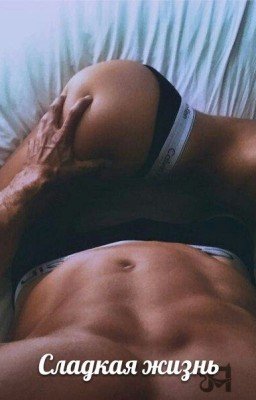 Сладкая жизнь