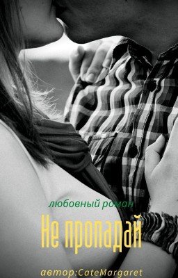 Не пропадай