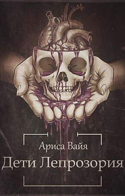 Дети Лепрозория