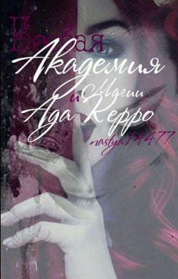 Боевая Академия Магии и Ада Керро.