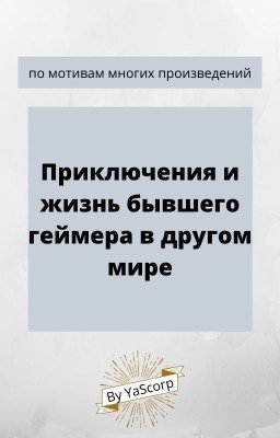 Жизнь геймера в другом мире (ЗАМОРОЖЕНО)