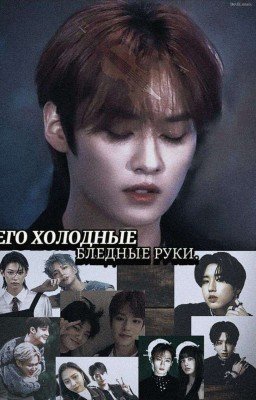 Его холодные бледные руки.
