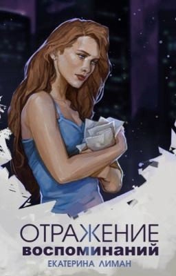 Отражение воспоминаний 