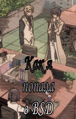 Как я попала в Великий из Бродячих псов.