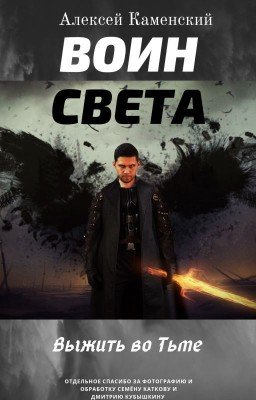 Воин Света. Выжить во тьме