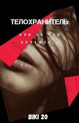 Телохранитель  18+