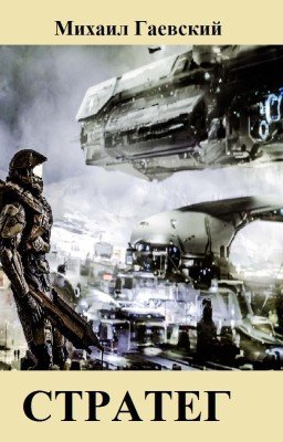 Стратег