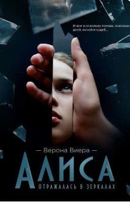 Алиса отражалась в зеркалах. 18+