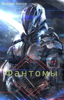 Фантомы