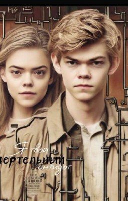 Я ᴛʙ᧐ᥔ ᥴʍᥱρᴛᥱ᧘ьныᥔ ᥲнᴛᥙд᧐ᴛ (Бегущий в лабиринте)