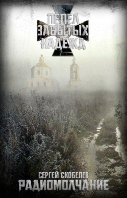 Пепел забытых надежд: Радиомолчание
