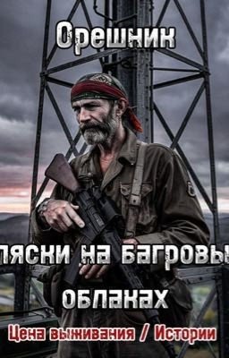 Цена выживания/истории Пляски на багровых облаках 
