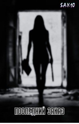 Последний заказ