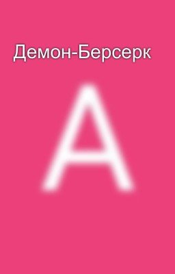 Демон-Берсерк
