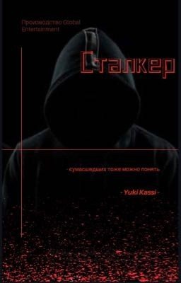 СТАЛКЕР
