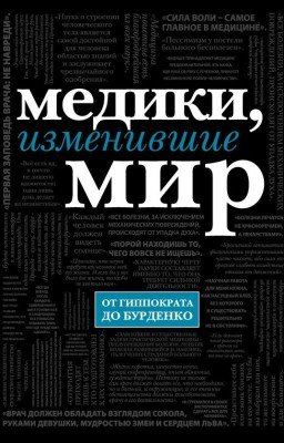 Медики, изменившие мир