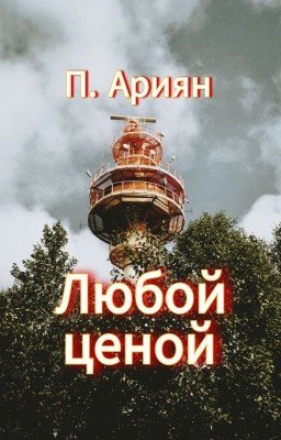 Любой ценой