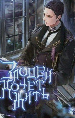 Злодей хочет жить (Новелла)