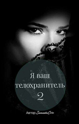 Я ваш телохранитель 2