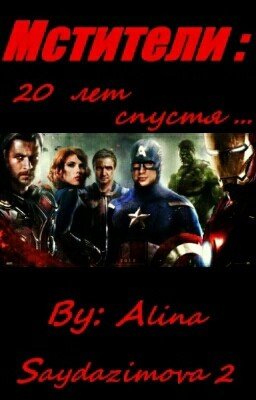 Мстители: 20 лет спустя...