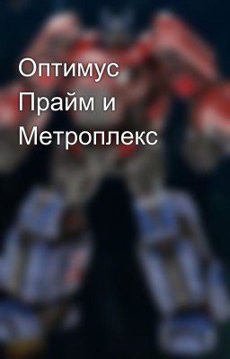 Оптимус Прайм и Метроплекс