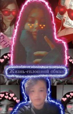 Жизнь-сплошной обман