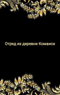 Отряд из деревни Комаиси